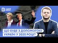 Чого чекати щодо міжнародної допомоги Україні у 2025 році Чого чекати щодо міжнародної допомоги Україні у 2025 році