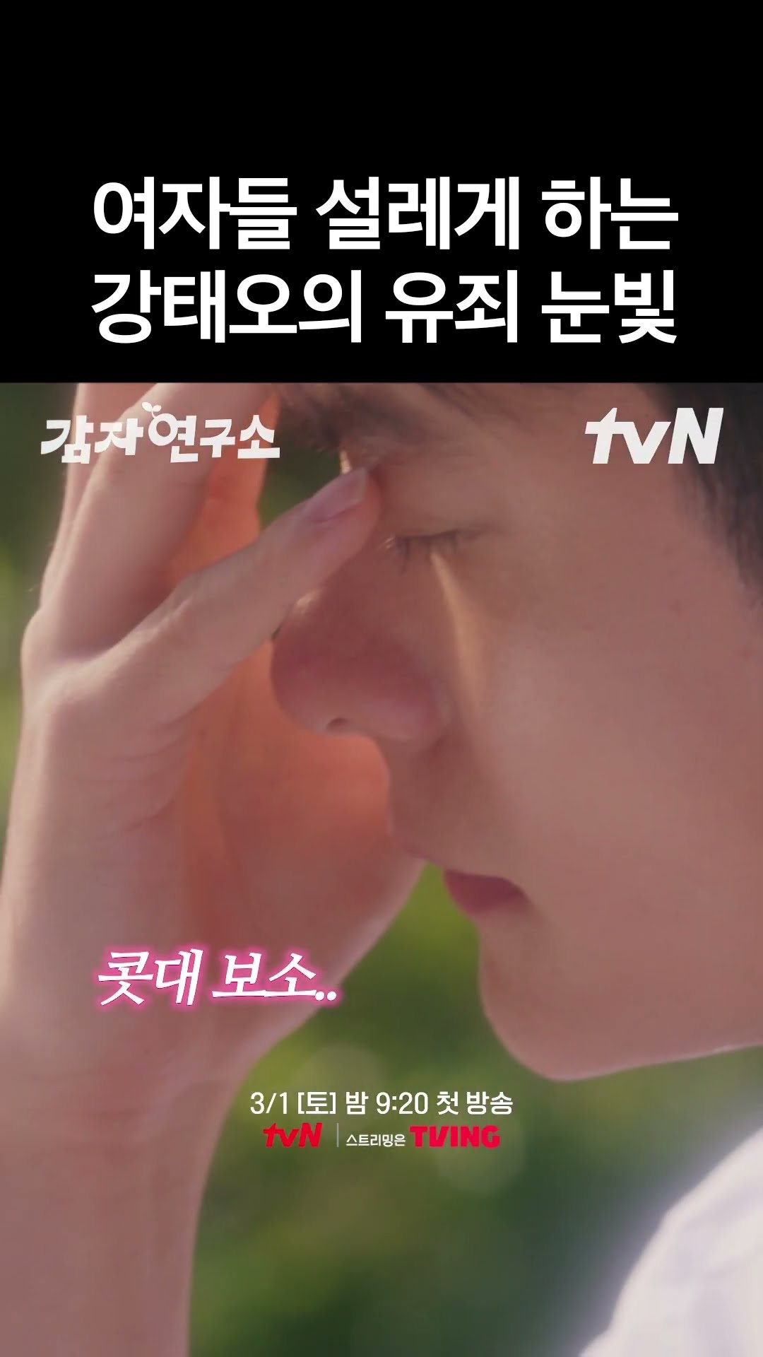 심장 저격하는 강태오의 멜로 눈빛? #감자연구소
