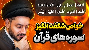 خواص شگفت‌انگیز سوره‌های قرآن╲از رزق و روزی تا ازدواج و شفای بیماری╲چگونه با قرآن مشکلات را حل کنیم؟