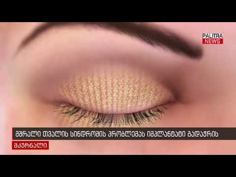 მშრალი თვალის სინდრომის პრობლემას იმპლანტი გადაჭრის