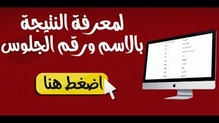 افضل مواقع لمعرفة نتيجه الشهاده الابتدائيه الاعداديه الثانوبه