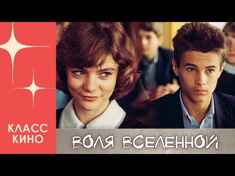 Воля Вселенной (1988) | Психологический фильм
