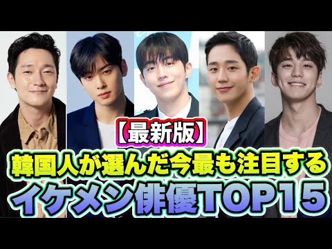 【最新版】🌟韓国人が選んだ今最も注目するイケメン俳優TOP15を紹介🌟
