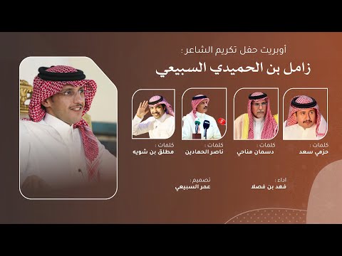 قمة المجد أوبريت حفل تكريم الشاعر زامل الحميدي السبيعي كلمات نخبة من الشعراء اداء فهد بن فصلا