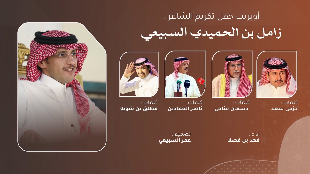 قمة المجد || أوبريت حفل تكريم الشاعر زامل الحميدي السبيعي - كلمات نخبة من الشعراء - اداء فهد بن فصلا