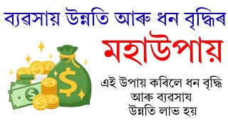 ধন বৃদ্ধি আৰু ব্যৱসায় উন্নতিৰ মহা উপায়।Gubin Rajkhuwa|#mantra #vastutipsforhome #astrology