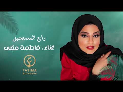 رابع المستحيل - فاطمة مثنى (حصرياً) | 2023 | Raba El Mostheel - Fatima Muthanna