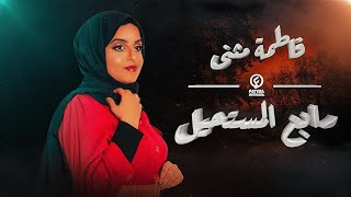 رابع المستحيل - فاطمة مثنى (حصرياً) | 2023 | Raba El Mostheel - Fatima Muthanna