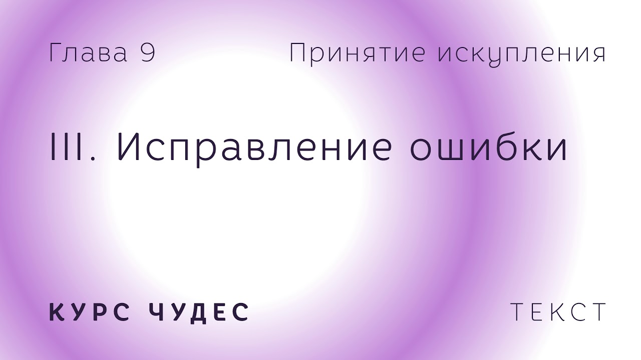 Курс реальность. Курс чудес. Курс чудес цитаты. Урок 103 курс чудес. Курс чудес урок 2.