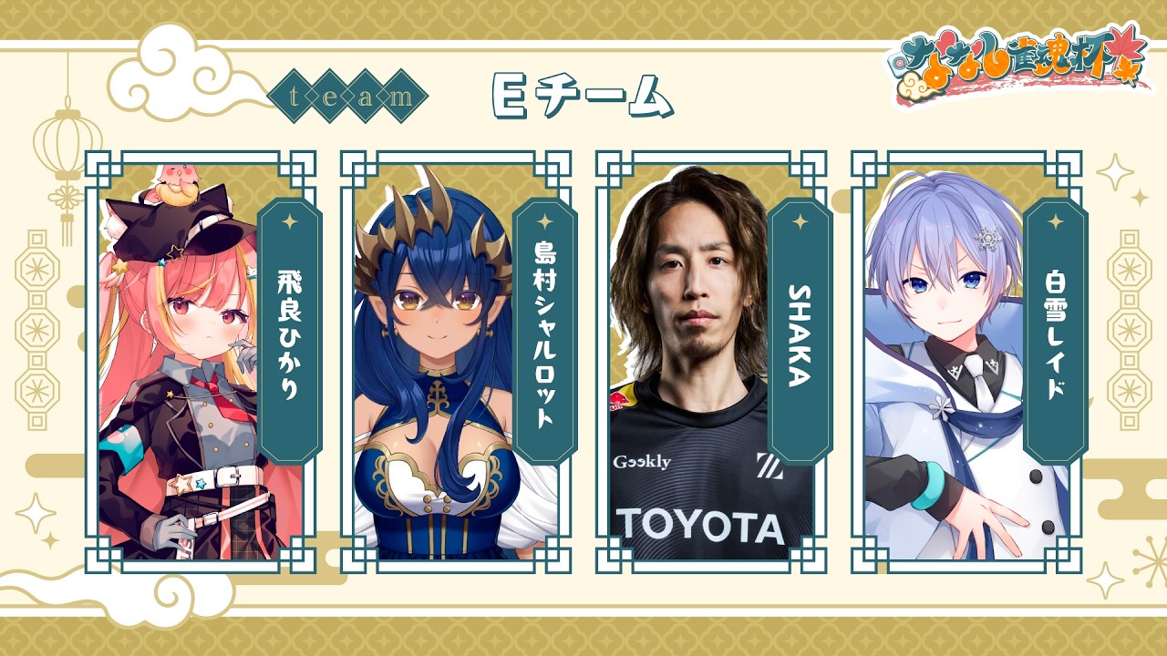 【#雀魂】Eチーム初顔合わせの会 #ななし雀魂杯 【白雪レイド 釈迦3 飛良ひかり3 島村シャルロット3】