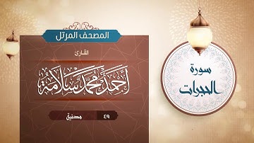 سورة الحجرات {{49}} القارئ أحمد محمد سلامة