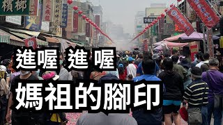 走廟趣059【北港朝天宮】|台灣媽祖廟總本山|媽祖信仰探秘|