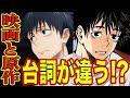 【呪術廻戦】原作と劇場版でセリフが変わってる？！追加シーンはファンブックにあった？小説から見えたオリジナル演出の意図で涙腺崩壊再び！五条のアノ言葉も小説で明らかに！原作と劇場版の違いを徹底分析【解説】