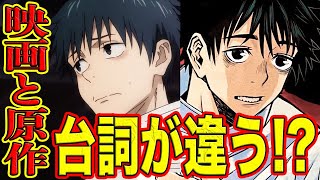 【呪術廻戦】原作と劇場版でセリフが変わってる？！追加シーンはファンブックにあった？小説から見えたオリジナル演出の意図で涙腺崩壊再び！五条のアノ言葉も小説で明らかに！原作と劇場版の違いを徹底分析【解説】