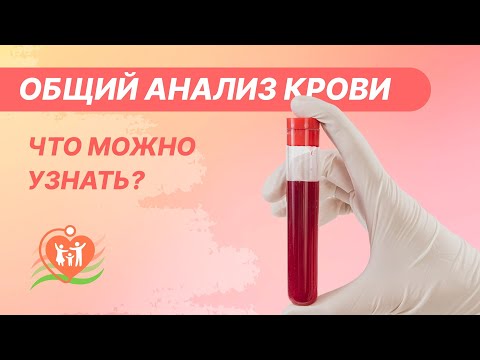 Видео: Что такое анализ крови?