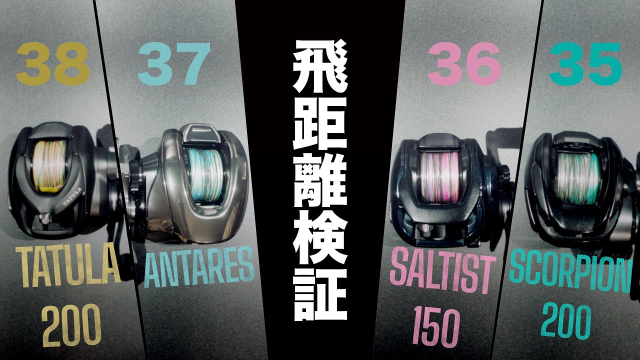 ソルトベイトにおすすめのベイトリール4機種で飛距離を比べてみました！コスパの良い機種多めで話題のタトゥーラTW200も詳しく検証しています