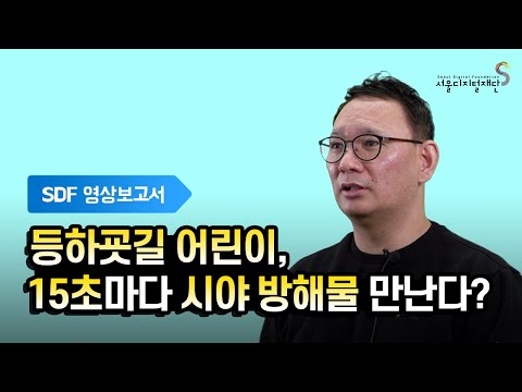 등하굣길 어린이, 15초마다 시야 방해물 만난다?