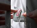 二度見して購入した珍しい面白コスメ3選（コスメ？）