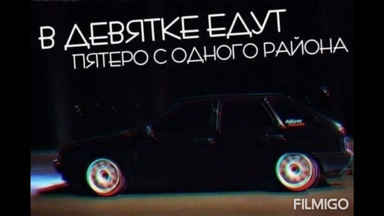 А мой мальчик едет на девятке по автостраде. Dead blonde мальчик на девятке. Ой мой мальчик едет. Мальчик на девятке. Мальчик на девятке dead blonde текст.