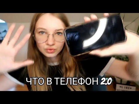 Видео: ЧТО В ТЕЛЕФОНЕ ЛИНЫ 2.0