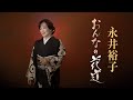 【ミュージックビデオ】永井裕子『おんなの花道』