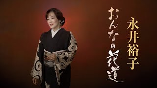 永井裕子 - おんなの花道