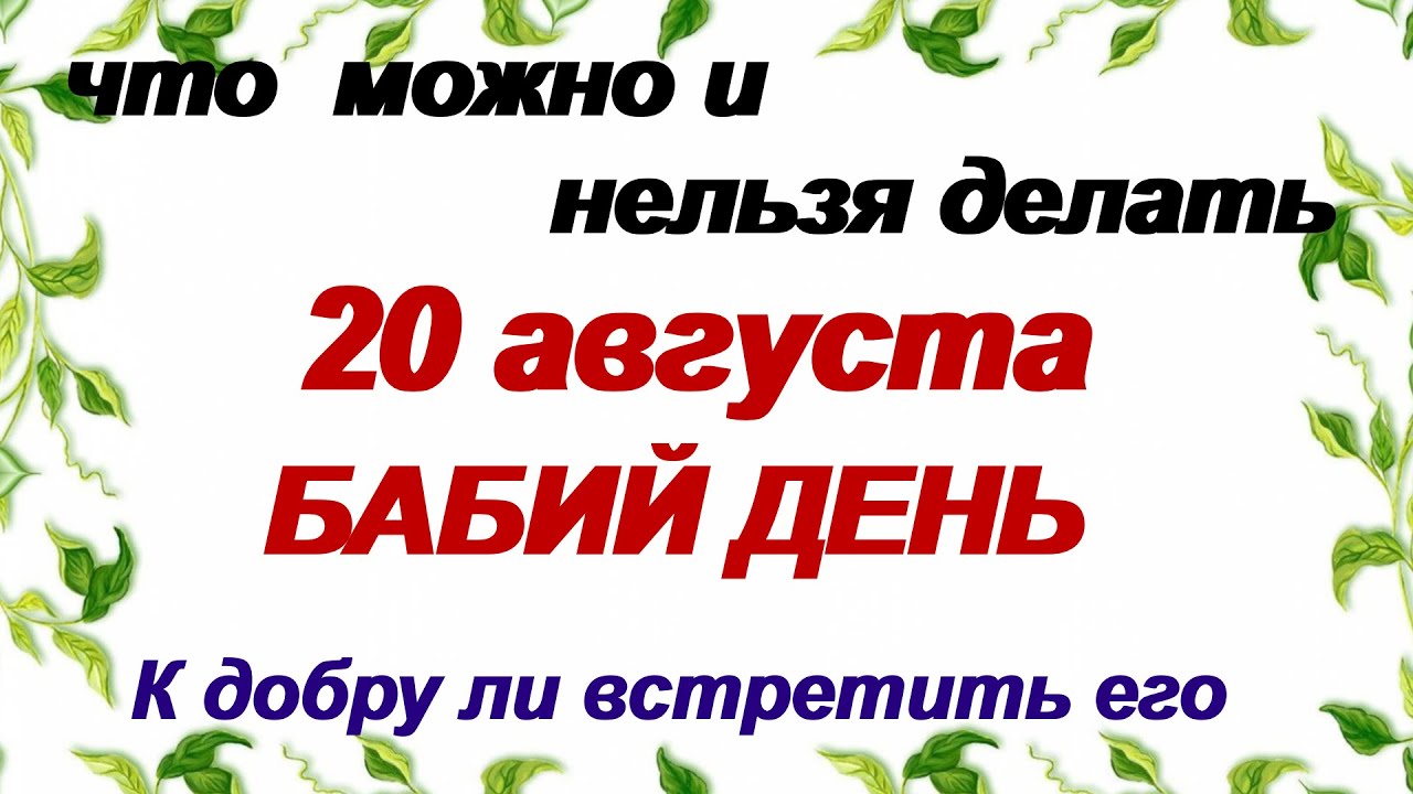 20 августа.ДЕНЬ ПИМЕНА.Уходит теплое ЛЕТО.Народные ПРИМЕТЫ