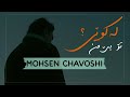 Mohsen Chavoshi Kojaei Kurdish Subtitle محسن چاوشی کجایی Mohsen Chavoshi Kojaei Kurdish Subtitle محسن چاوشی کجایی
