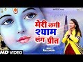      meri lagi shyam sang preet  anju sharma  superhit krishan bhajan 2020