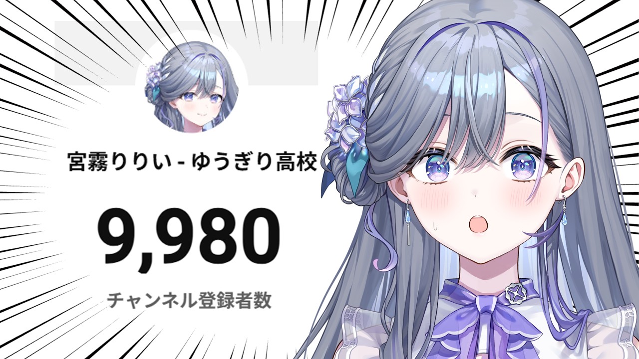 【 緊急配信 】1万人まで20人になっていました【 宮霧りりい／ゆうぎり高校 】