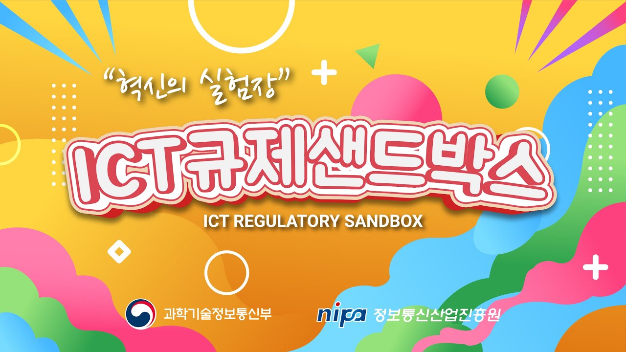 [ICT 규제샌드박스] ICT 융합 규제샌드박스 발전방안