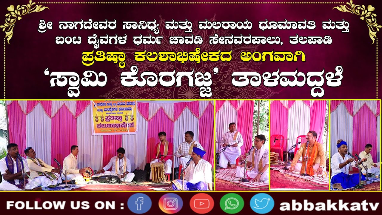 talapady |ಶ್ರೀ ನಾಗದೇವರ ಸಾನಿಧ್ಯ |ಮಲರಾಯ ಧೂಮಾವತಿ ಮತ್ತು ಬಂಟ ದೈವಗಳ ಧರ್ಮಚಾವಡಿ | `ಸ್ವಾಮಿ ಕೊರಗಜ್ಜ' ತಾಳಮದ್ದಳೆ