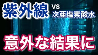 次亜塩素酸水を紫外線に24時間曝してみた結果が意外すぎた！「劣化したら水になる説」を３か月経過した炭酸次亜水で検証してみた大人の科学実験【歯科医師 吉岡秀樹】