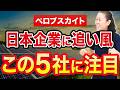 【ペロブスカイト】日本企業に追い風 この5社に注目