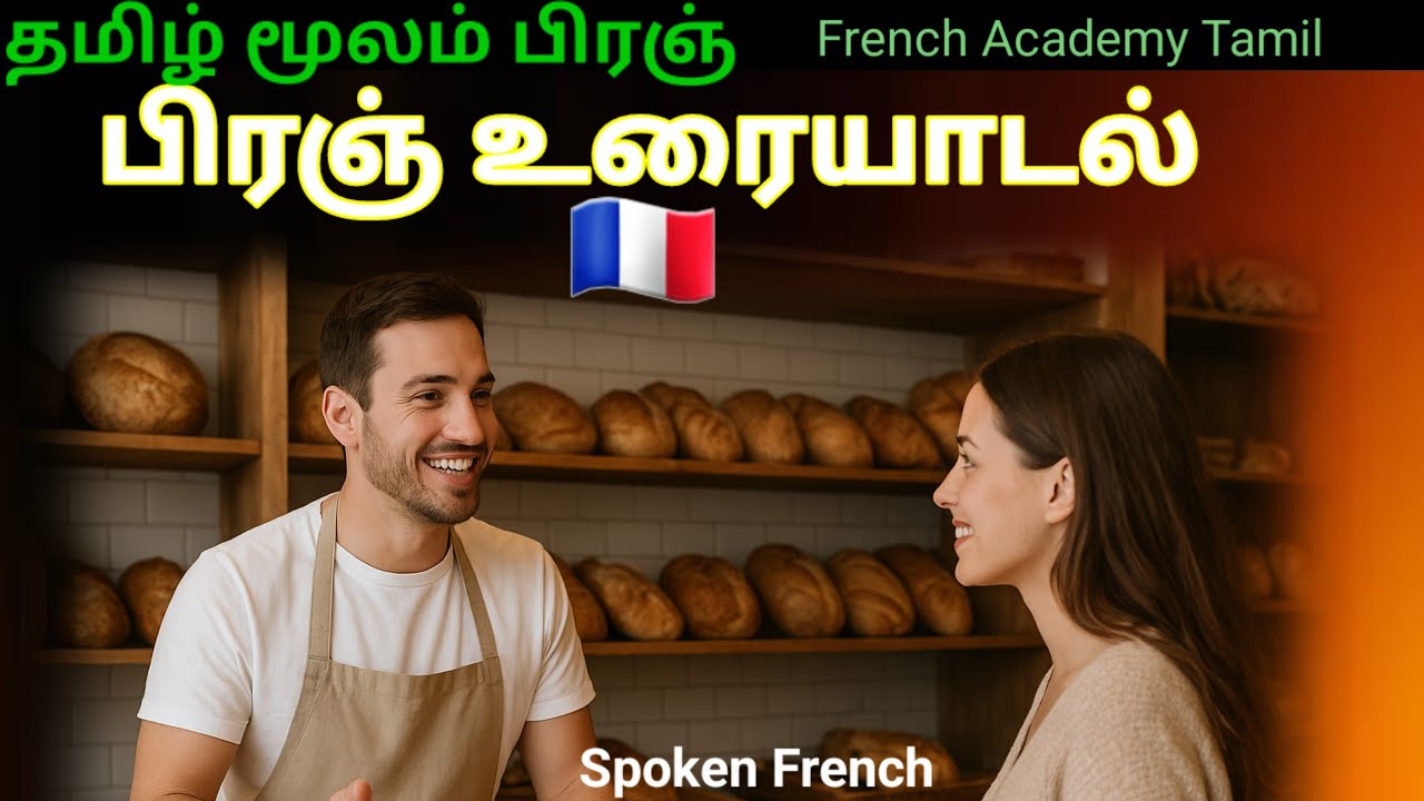 பிரஞ்சில் பேசி பழக/french dialogue in bakery/french for tamils