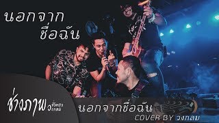 นอกจากชื่อฉัน - ActArt | COVER BY วงกลม (คนที่ยังไม่ลืมแฟนเก่า) chords