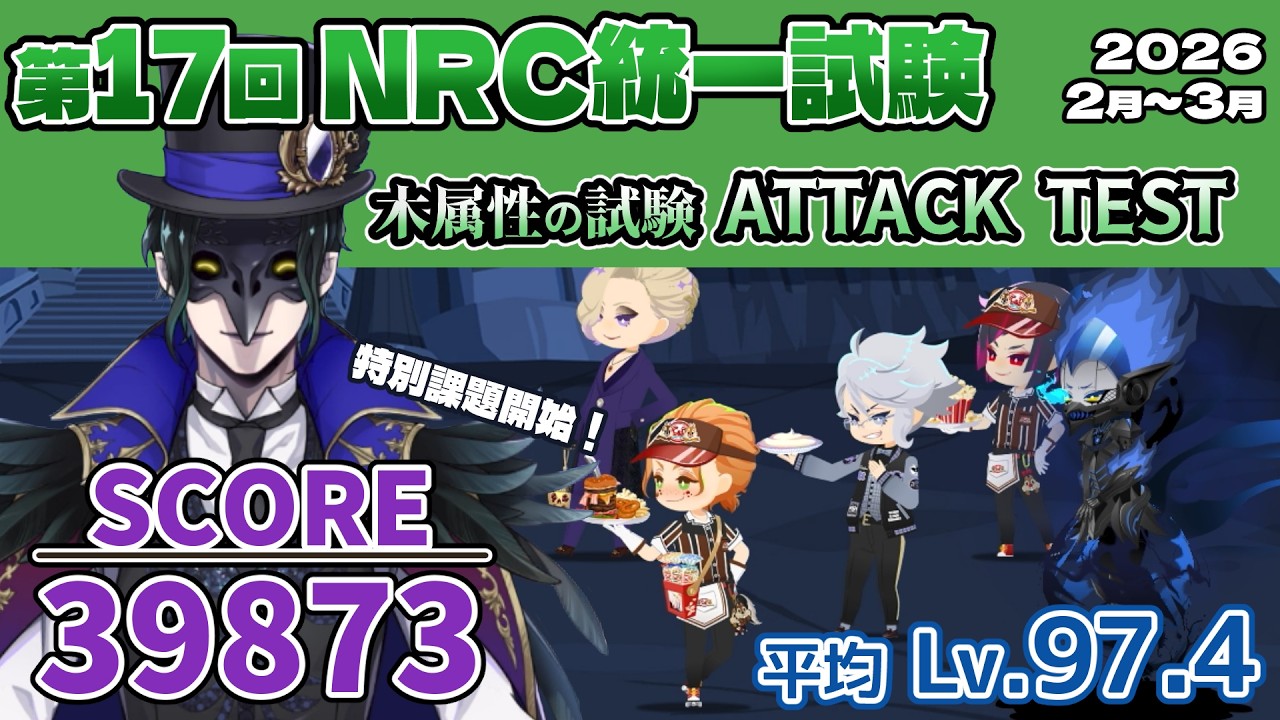 【第17回NRC統一試験】木属性の試験/SCORE 39873 /ATTACK TEST