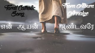 Video-Miniaturansicht von „என் ஆயன் ஆண்டவரே | En Aayan Andavare Song | Tamil Lyrical Christian Song“