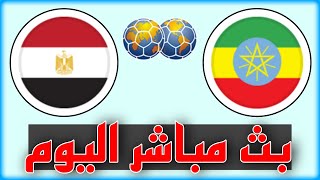 شاهد مباراة مصر وأثيوبيا بث مباشر اليوم في تصفيات كأس أمم أفريقيا 2023