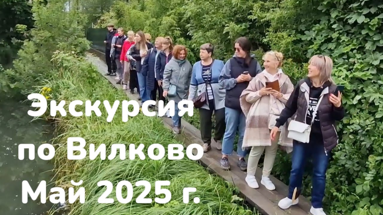 ВИЛКОВО. Сезон экскурсий стартовал! ГОСТИ ИЗ ОДЕССЫ. Погода не помешала...