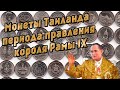 Монеты Таиланда периода правления короля Рамы IX // Коллекция монет