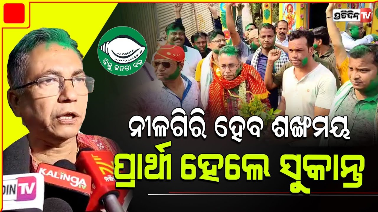 ନୀଳଗିରି BJD ପ୍ରାର୍ଥୀ ସୁକାନ୍ତ ନାୟକ, ଖେଳିଲେ ଅବିର, ଖୁଏଇଲେ ମିଠା। BJD fields Sukant, Nilgiri constituency
