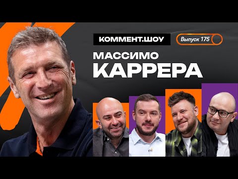 Видео: Массимо Каррера | Чемпионство Спартака, Федун, Миранчук, работа с Конте, Глушаков, Промес | КШ #175