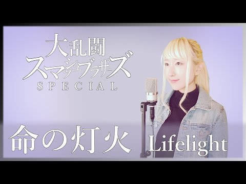 命の灯火(Lifel…