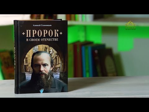 У книжной полки. "Пророк в своем Отечестве." Автор - Алексей Солоницын