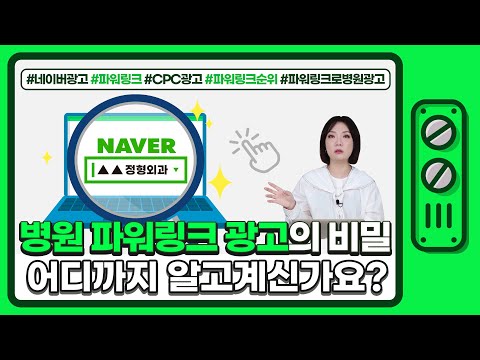 병원 온라인마케팅, 네이버 파워링크 광고 똑똑하게 활용하기