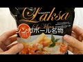シンガポールラクサ インスタントラーメン