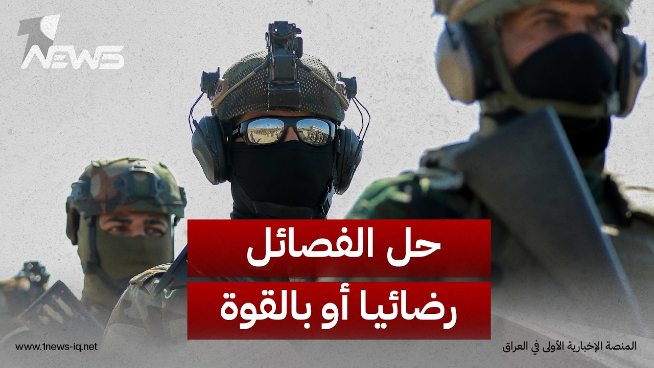 حل الفصائل رضائيا أو بالقوة.. الإطار يرفض مقترح المواجهة العسكرية لـ"حصر السلاح" بيد الدولة