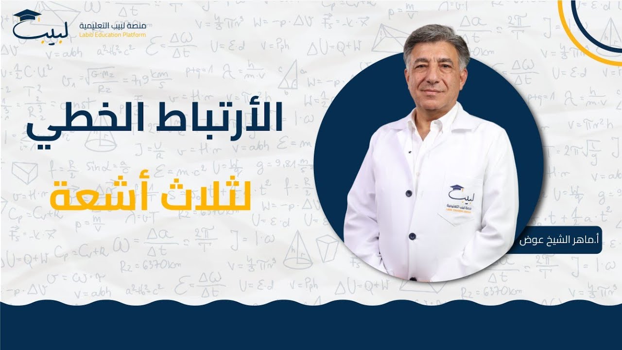 الارتباط الخطي لثلاث أشعة ↕️ | بكالوريا علمي | منصة لبيب التعليمية 🎓