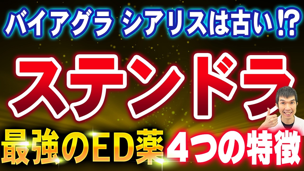 【最新最強!!第4世代ED治療薬降臨！】ステンドラ(アバナフィル）の4つの効果と特徴を泌尿器専門医が徹底解説‼